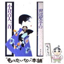  田辺聖子の小倉百人一首 / 田辺 聖子 / KADOKAWA 