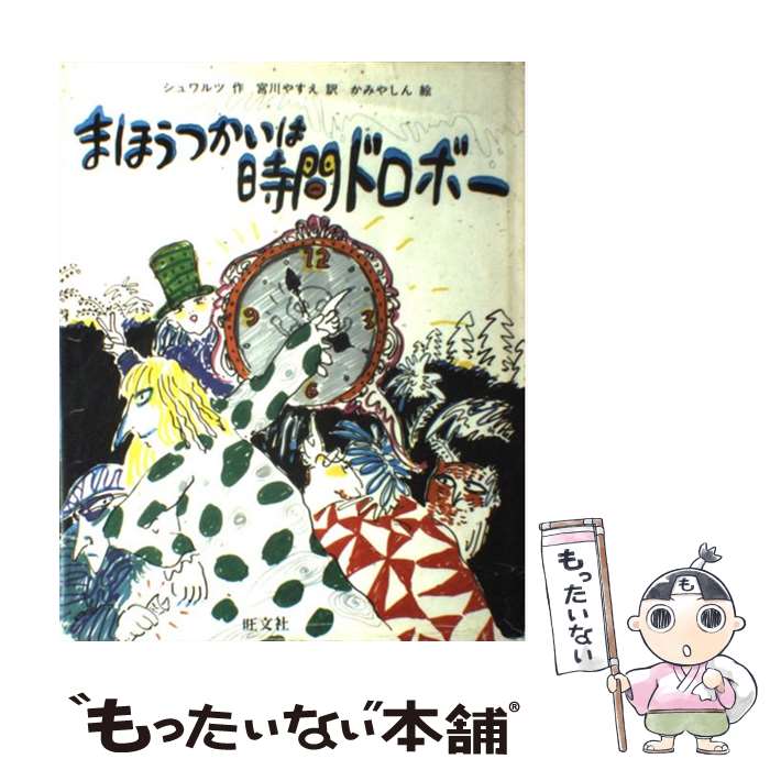 【中古】 まほうつかいは時間ドロボー / エフゲーニイ シュワルツ, 宮川 やすえ / 旺文社 [単行本]【メール便送料無料】【あす楽対応】