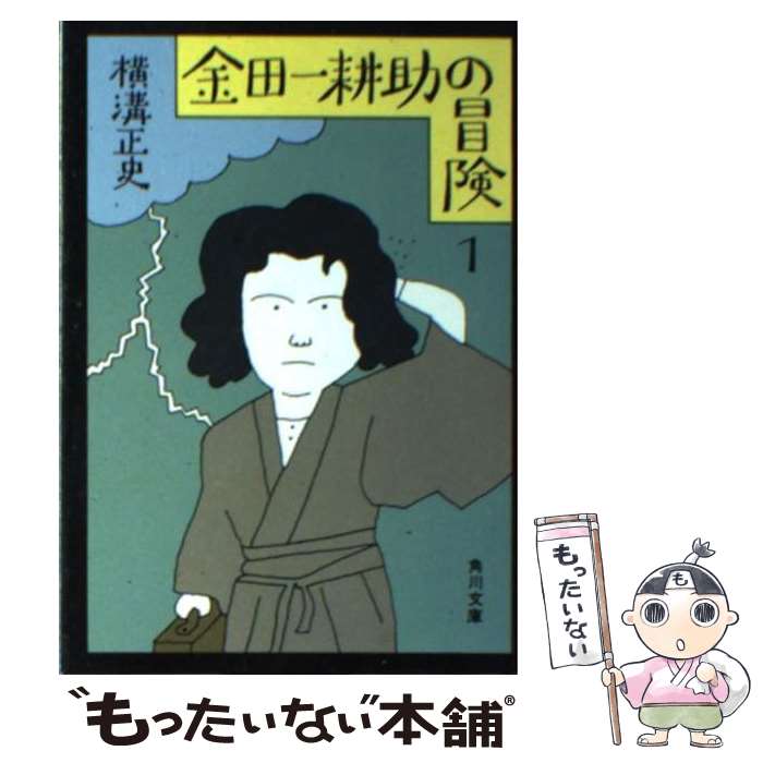 【中古】 金田一耕助の冒険 1 / 横溝 正史 / KADOKAWA [文庫]【メール便送料無料】【あす楽対応】