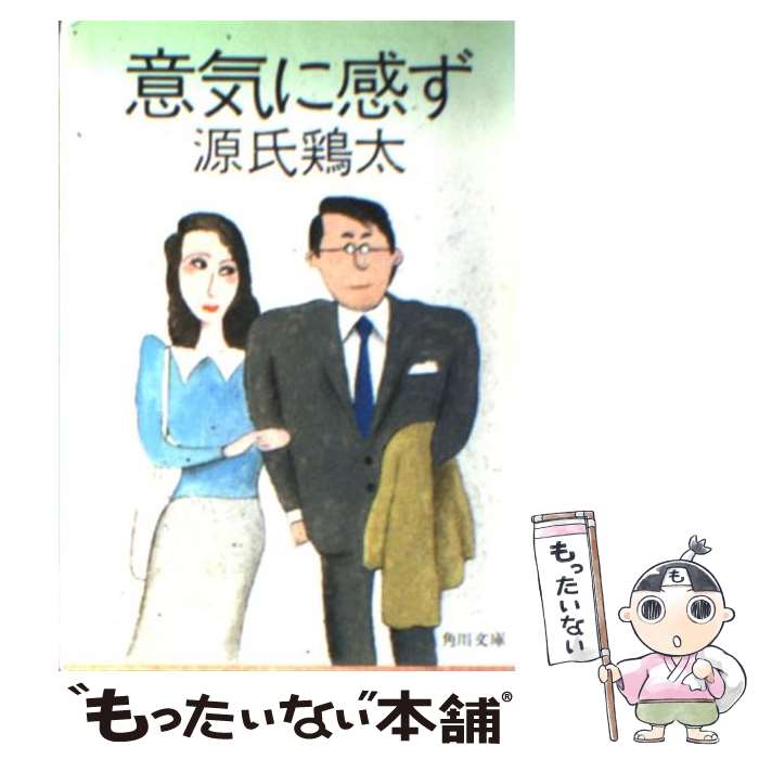 【中古】 意気に感ず / 源氏 鶏太 / KADOKAWA [文庫]【メール便送料無料】【あす楽対応】