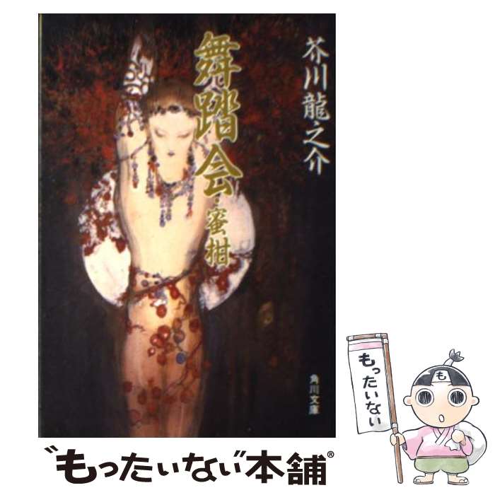 【中古】 舞踏会／蜜柑 / 芥川 龍之介 / KADOKAWA [文庫]【メール便送料無料】【あす楽対応】