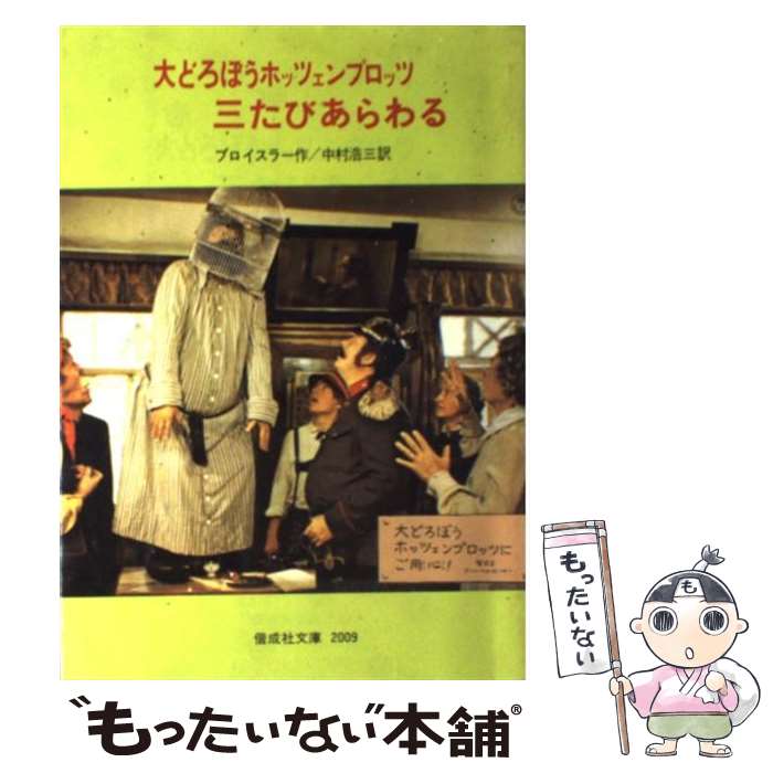  大どろぼうホッツェンプロッツ三たびあらわる 改訂［版］ / オトフリート=プロイスラー, トリップ, 中村 浩三 / 偕成社 