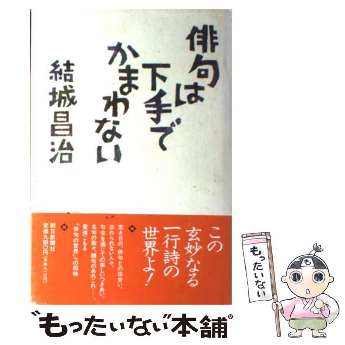 【中古】 俳句は下手でかまわない / 結城 昌治 / 朝日新