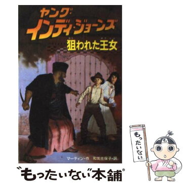 【中古】 ヤング・インディ・ジョーンズ 5 / レス マーティン / 偕成社 [新書]【メール便送料無料】【あす楽対応】