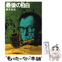 【中古】 最後の自白 / 高木 彬光 / KADOKAWA 文庫 【メール便送料無料】【あす楽対応】