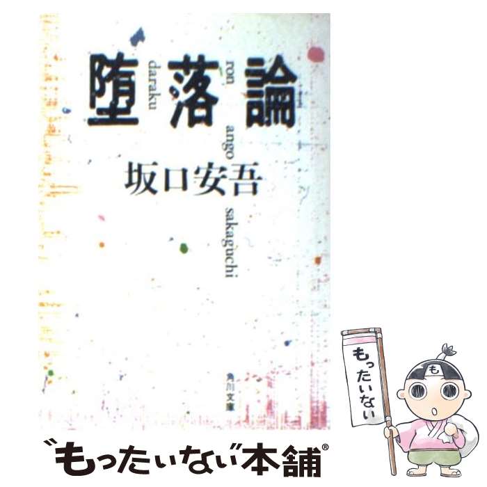 【中古】 堕落論 改版 / 坂口 安吾 / KADOKAWA 文庫 【メール便送料無料】【あす楽対応】