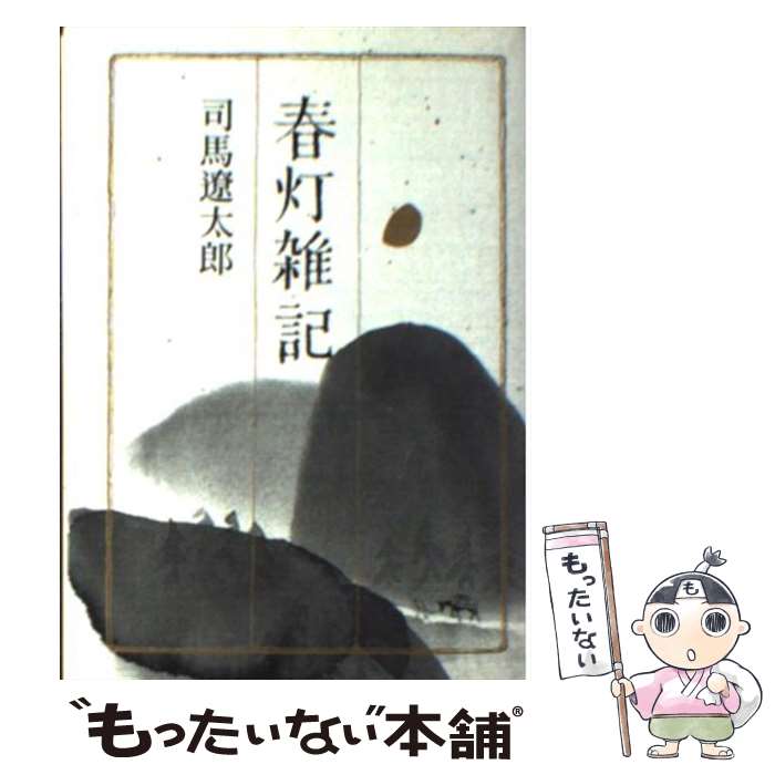 楽天もったいない本舗　楽天市場店【中古】 春灯雑記 / 司馬 遼太郎 / 朝日新聞出版 [文庫]【メール便送料無料】【あす楽対応】