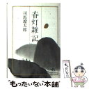 【中古】 春灯雑記 / 司馬 遼太郎 / 朝日新聞出版 文庫 【メール便送料無料】【あす楽対応】