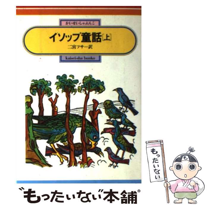 【中古】 イソップ童話 上 / イソップ, 二宮 フサ / 偕成社 [単行本（ソフトカバー）]【メール便送料無料】【あす楽対応】