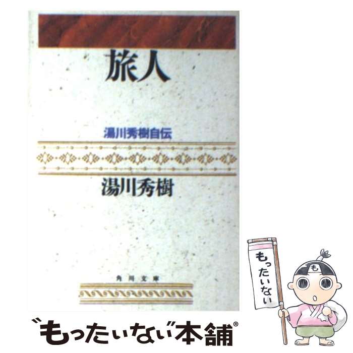 【中古】 旅人 ある物理学者の回想 / 湯川 秀樹 / KADOKAWA [文庫]【メール便送料無料】【あす楽対応】