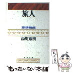 【中古】 旅人 ある物理学者の回想 / 湯川 秀樹 / KADOKAWA [文庫]【メール便送料無料】【あす楽対応】