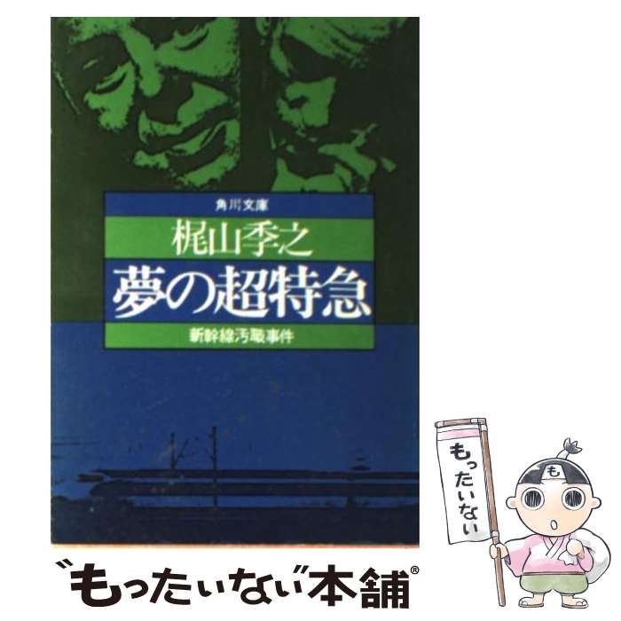 【中古】 夢の超特急 新幹線汚職事件 / 梶山 季之 / KADOKAWA 文庫 【メール便送料無料】【あす楽対応】