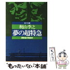 【中古】 夢の超特急・新幹線汚職事件 / 梶山 季之 / KADOKAWA [文庫]【メール便送料無料】【あす楽対応】