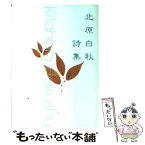 【中古】 北原白秋詩集 / 北原 白秋 / KADOKAWA [文庫]【メール便送料無料】【あす楽対応】