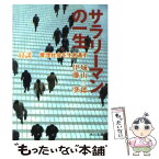 【中古】 サラリーマンの一生 管理社会を生き通す　対談 / 城山 三郎, 伊藤 肇 / KADOKAWA [文庫]【メール便送料無料】【あす楽対応】