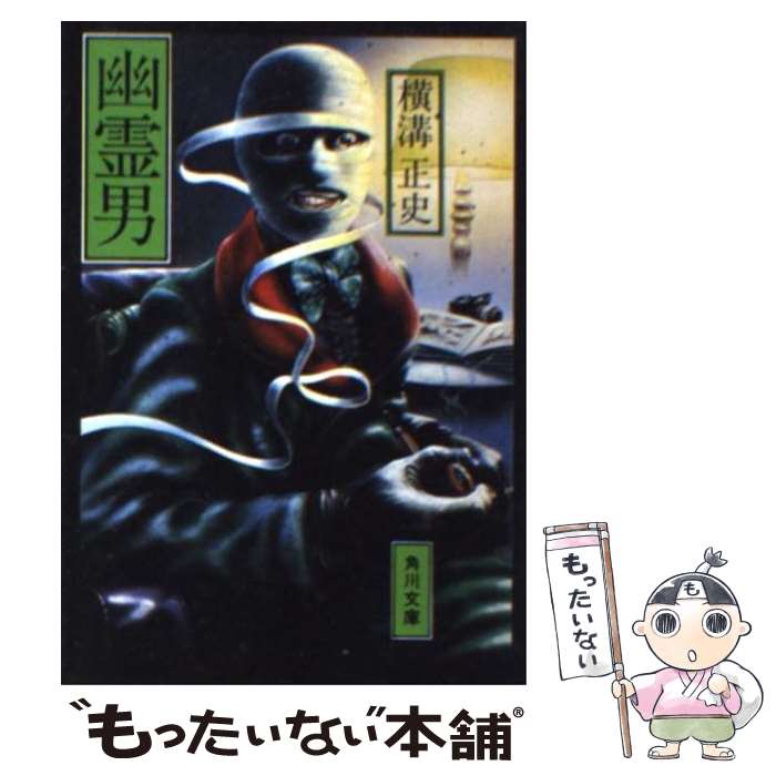 【中古】 幽霊男 改版 / 横溝 正史 / KADOKAWA [文庫]【メール便送料無料】【あす楽対応】