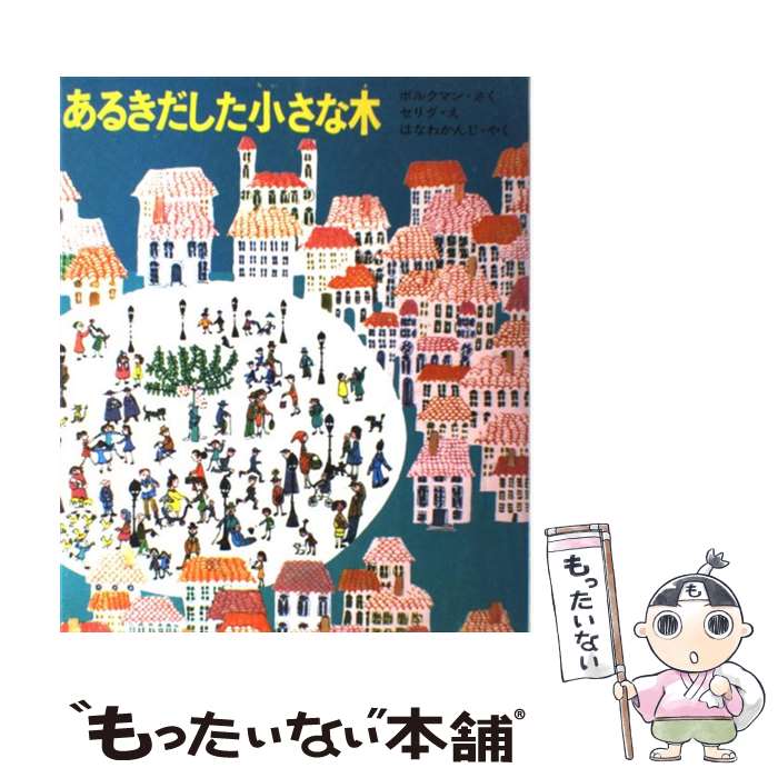 【中古】 あるきだした小さな木 / テルマ=ボルクマン, シ