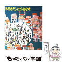  あるきだした小さな木 / テルマ=ボルクマン, シルビー=セリグ, 花輪 莞爾 / 偕成社 