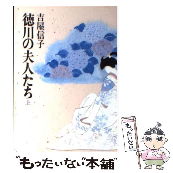 【中古】 徳川の夫人たち 上 / 吉屋 信子 / 朝日新聞出版 [文庫]【メール便送料無料】【あす楽対応】のサムネイル