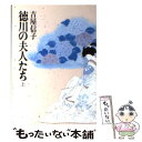 【中古】 徳川の夫人たち 上 / 吉屋 信子 / 朝日新聞出版 文庫 【メール便送料無料】【あす楽対応】