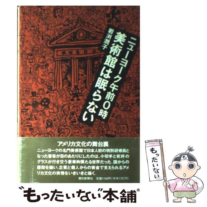 【中古】 ニューヨーク午前0時美術館は眠らない / 岩渕 潤子 / 朝日新聞出版 [単行本]【メール便送料無料】【あす楽対応】