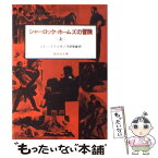 【中古】 シャーロック＝ホームズの冒険 上 / コナン ドイル, 河田 智雄 / 偕成社 [単行本（ソフトカバー）]【メール便送料無料】【あす楽対応】