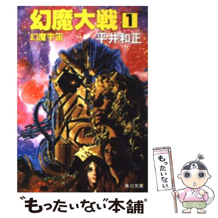 【中古】 幻魔大戦 1 / 平井 和正 / KADOKAWA [ペーパーバック]【メール便送料無料】【最短翌日配達対応】