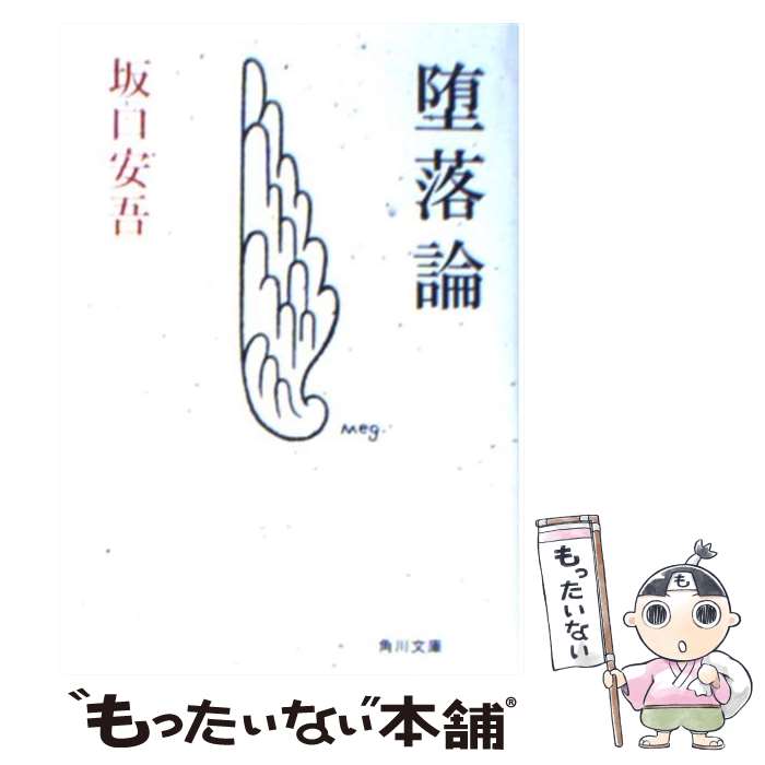 【中古】 堕落論 〔平成19年〕改 / 坂口 安吾 / 角川書店 文庫 【メール便送料無料】【あす楽対応】