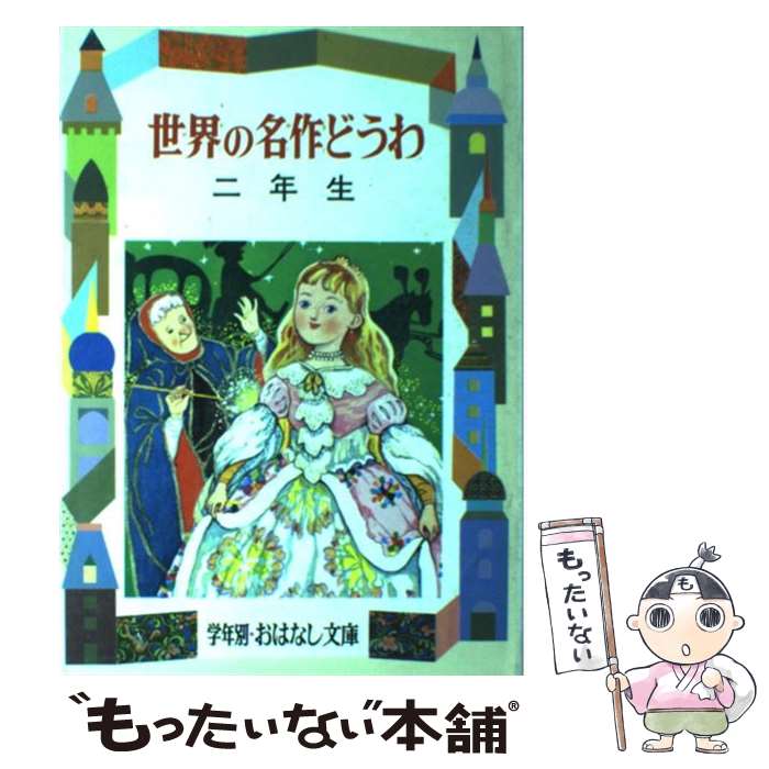 【中古】 世界の名作どうわ 2年生 / 小出 正吾 / 偕成