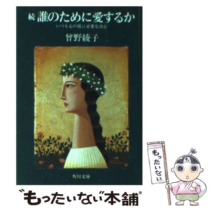 【中古】 誰のために愛するか 続 / 曾野 綾子 / KADOKAWA [文庫]【メール便送料無料】【あす楽対応】