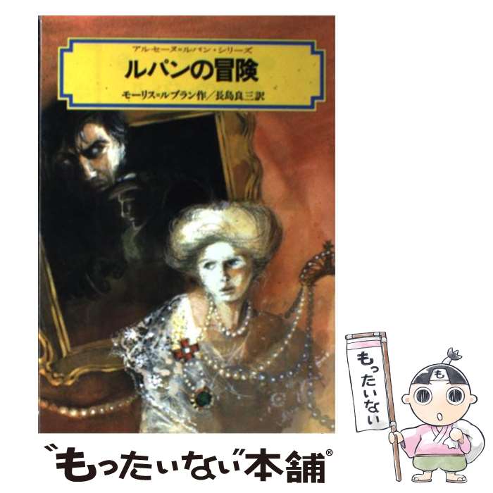 ����š� ��ѥ������ / �⡼�ꥹ����֥��, Maurice Leblanc, Ĺ�� �ɻ� / ������ [ñ����]�ڥ᡼��������̵���ۡں�û������ã�б���