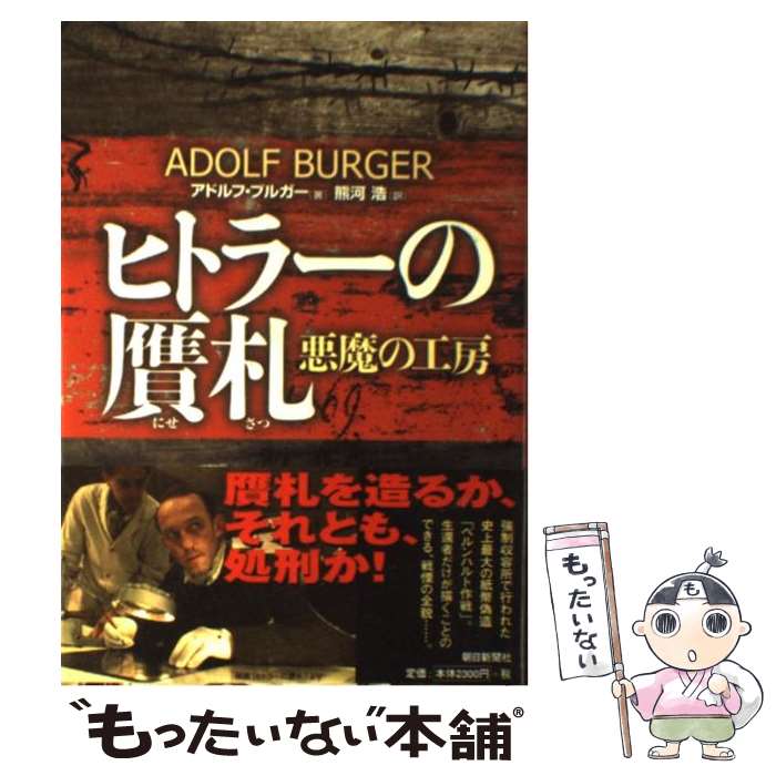 【中古】 ヒトラーの贋札 / アドルフ・ブルガー, 熊河 浩 / 朝日新聞社 [ハードカバー]【メール便送料無料】【最短翌日配達対応】