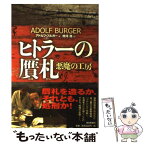 【中古】 ヒトラーの贋札 悪魔の工房 / アドルフ・ブルガー, 熊河 浩 / 朝日新聞社 [ハードカバー]【メール便送料無料】【あす楽対応】