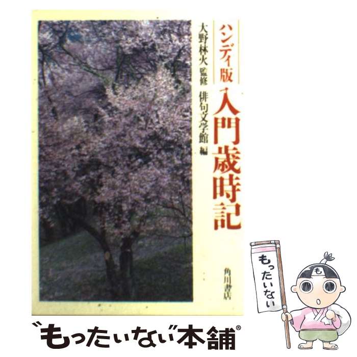 【中古】 入門歳時記 / 大野 林火, 俳句文学館 / KADOKAWA [ペーパーバック]【メール便送料無料】【あす楽対応】