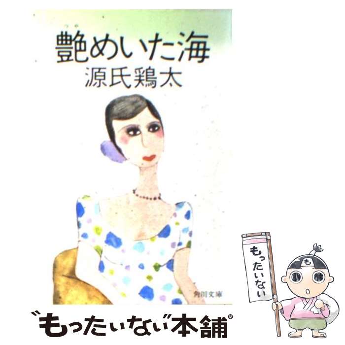 【中古】 艶めいた海 / 源氏 鶏太 / KADOKAWA [文庫]【メール便送料無料】【最短翌日配達対応】