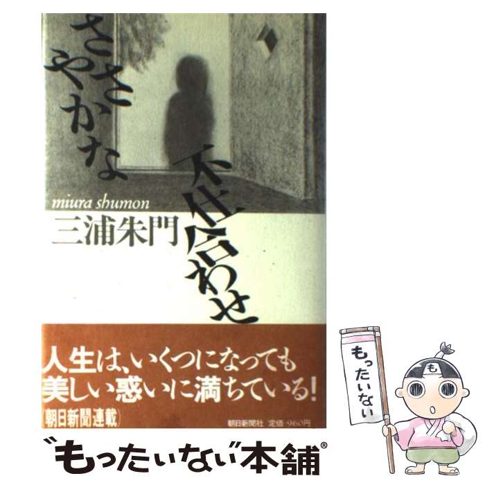 【中古】 ささやかな不仕合わせ / 三浦 朱門 / 朝日新聞出版 [単行本]【メール便送料無料】【最短翌日配達対応】