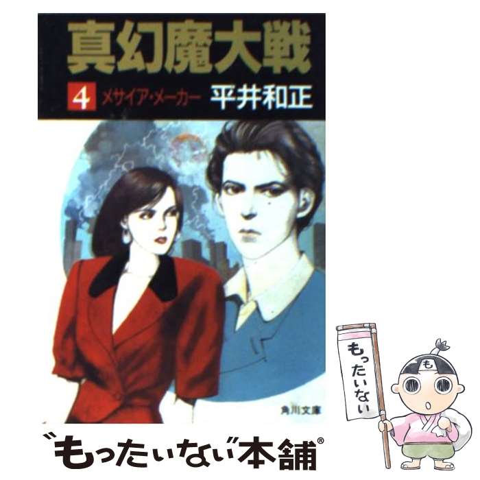 【中古】 真幻魔大戦 4 / 平井 和正 / KADOKAWA [文庫]【メール便送料無料】【最短翌日配達対応】