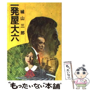 【中古】 一発屋大六 / 城山 三郎 / KADOKAWA [文庫]【メール便送料無料】【あす楽対応】