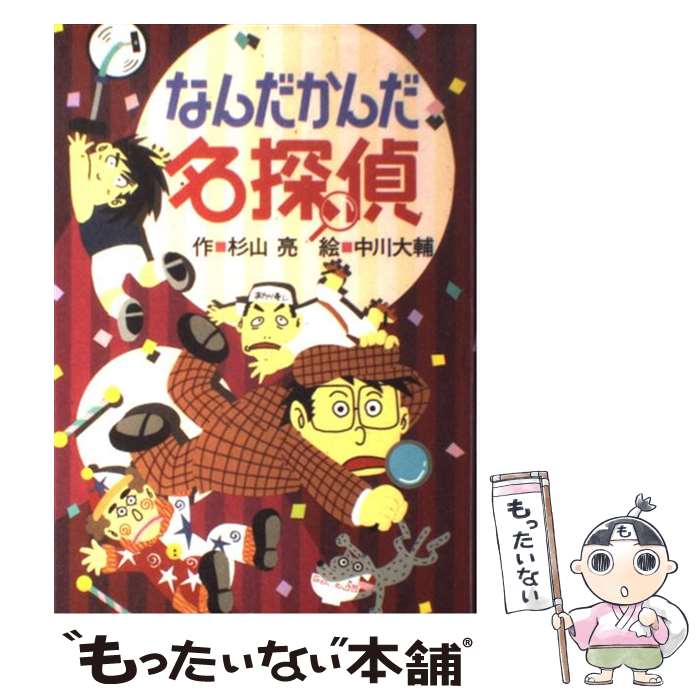 【中古】 なんだかんだ名探偵 / 杉山 亮, 中川 大輔 / 偕成社 [単行本]【メール便送料無料】【あす楽対応】