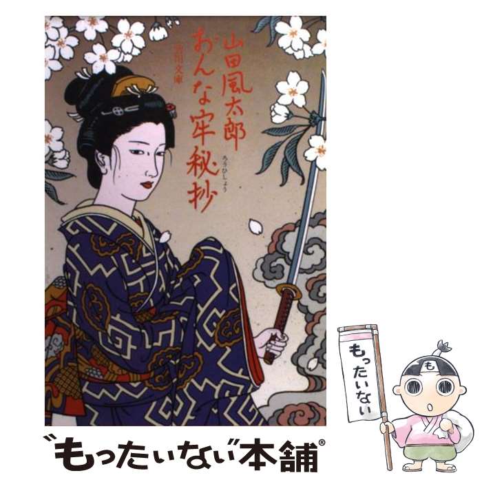 【中古】 おんな牢秘抄 / 山田 風太郎 / KADOKAWA [文庫]【メール便送料無料】【最短翌日配達対応】