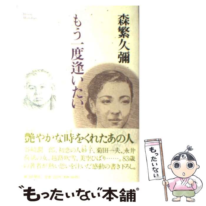 【中古】 もう一度逢いたい / 森繁 久彌 / 朝日新聞出版 [単行本]【メール便送料無料】【最短翌日配達対応】