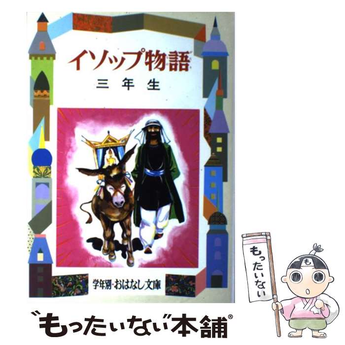 【中古】 イソップ物語 3年生 / 土家 由岐雄 / 偕成社