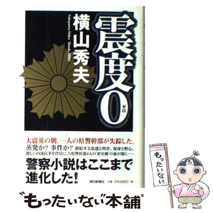 【中古】 震度0 / 横山 秀夫 / 朝日新聞社 単行本 【メール便送料無料】【あす楽対応】