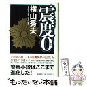 【中古】 震度0 / 横山 秀夫 / 朝日新聞社 単行本 【メール便送料無料】【あす楽対応】