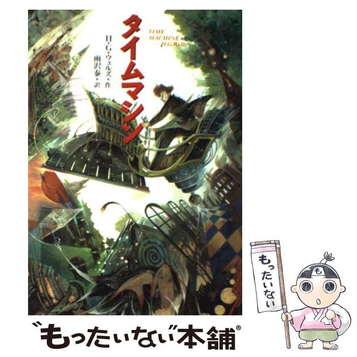 【中古】 タイムマシン / H.G. ウェルズ, 佐竹 美保, H.G. Wells, 雨沢 泰 / 偕成社 [単行本]【メール便送料無料】【あす楽対応】