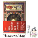 【中古】 精霊の守り人 / 上橋 菜穂子, 二木 真希子 / 偕成社 単行本 【メール便送料無料】【あす楽対応】