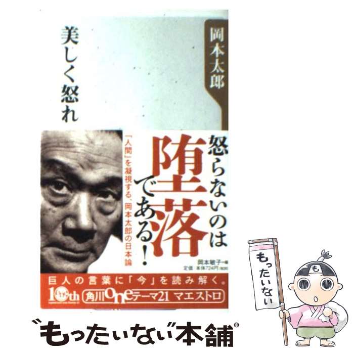 【中古】 美しく怒れ / 岡本 太郎 / 角川書店(角川グループパブリッシング) [新書]【メール便送料無料】【あす楽対応】