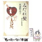 【中古】 みだれ髪 附＝みだれ髪拾遺 改版 / 與謝野 晶子 / KADOKAWA [文庫]【メール便送料無料】【あす楽対応】