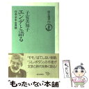  エンデと語る 作品・半生・世界観 / 子安 美知子 / 朝日新聞出版 