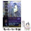 【中古】 源氏物語 千年の謎 第2巻 /